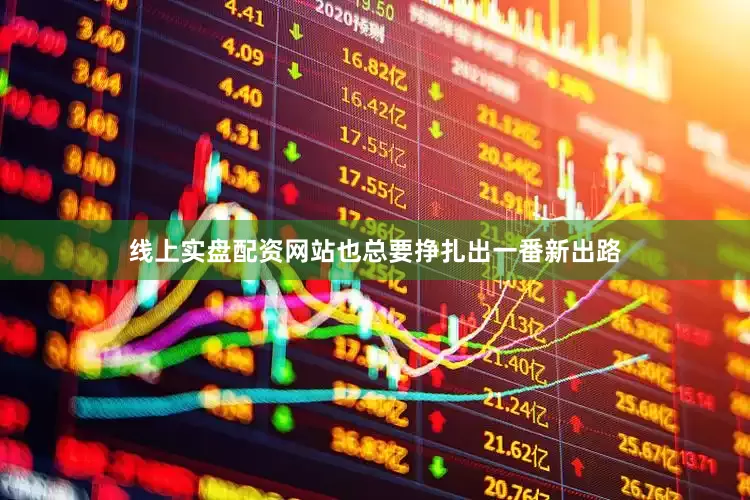 线上实盘配资网站也总要挣扎出一番新出路