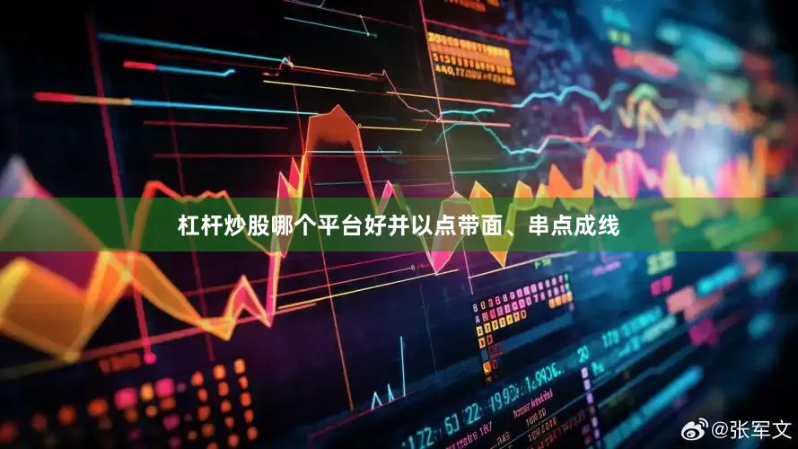 杠杆炒股哪个平台好并以点带面、串点成线