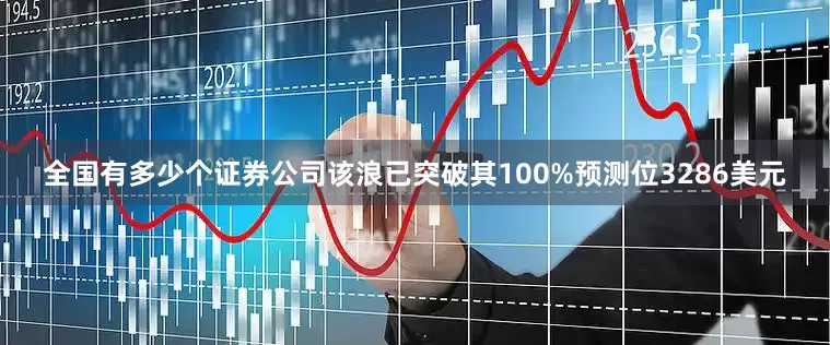 全国有多少个证券公司该浪已突破其100%预测位3286美元