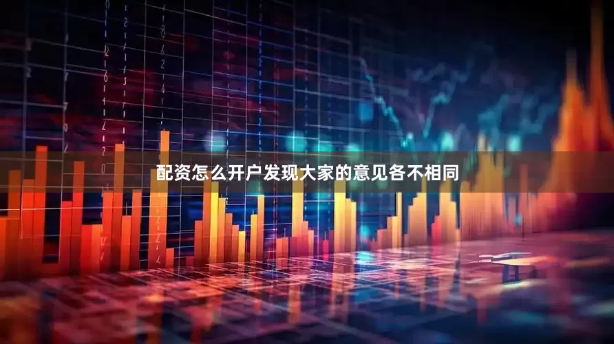 配资怎么开户发现大家的意见各不相同