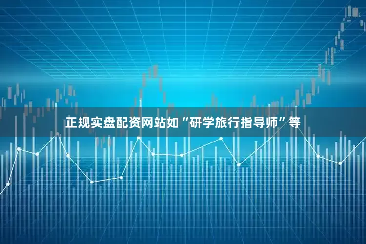 正规实盘配资网站如“研学旅行指导师”等