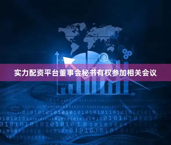 实力配资平台董事会秘书有权参加相关会议