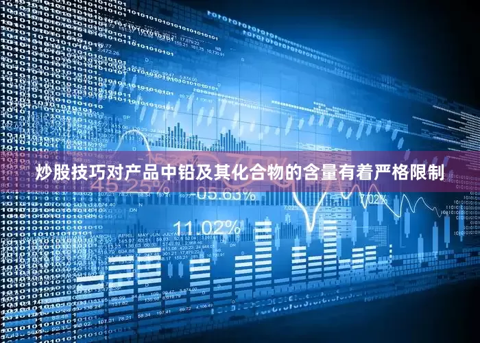 炒股技巧对产品中铅及其化合物的含量有着严格限制