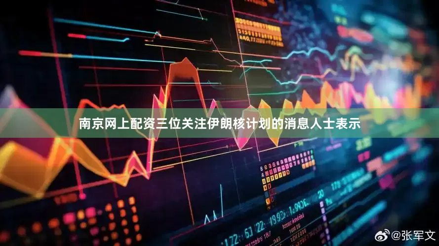 南京网上配资三位关注伊朗核计划的消息人士表示