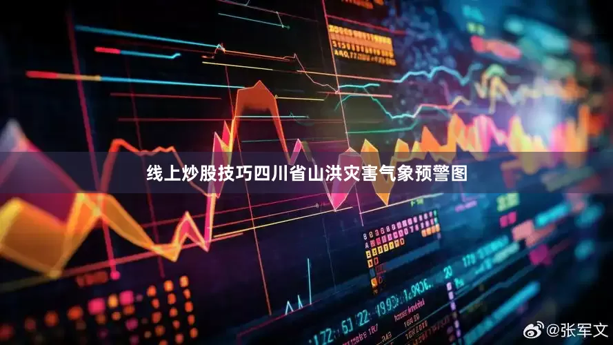 线上炒股技巧四川省山洪灾害气象预警图