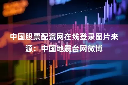 中国股票配资网在线登录　　图片来源：中国地震台网微博