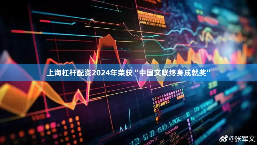 上海杠杆配资2024年荣获“中国文联终身成就奖”