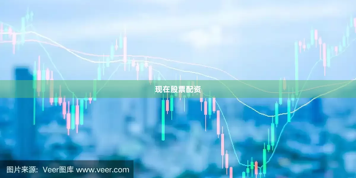 现在股票配资