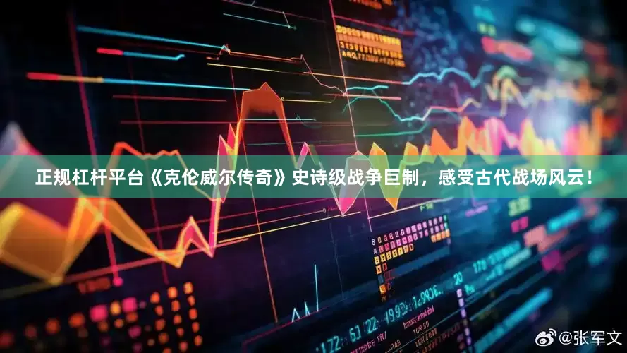 正规杠杆平台《克伦威尔传奇》史诗级战争巨制，感受古代战场风云！