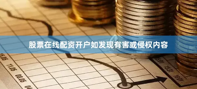 股票在线配资开户如发现有害或侵权内容