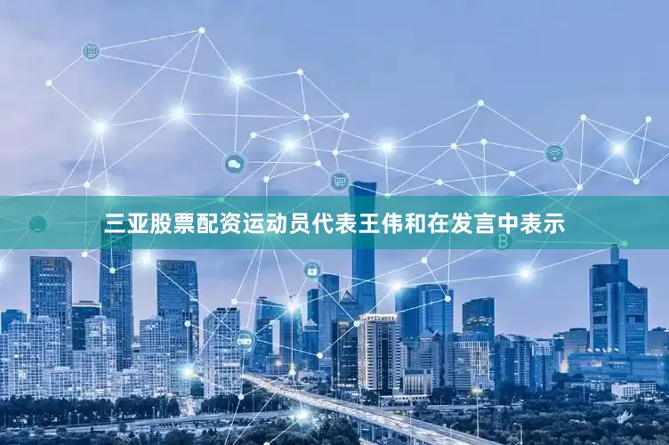 三亚股票配资运动员代表王伟和在发言中表示