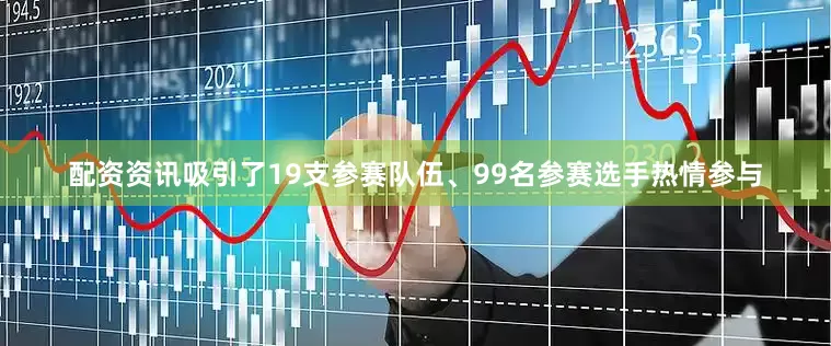 配资资讯吸引了19支参赛队伍、99名参赛选手热情参与