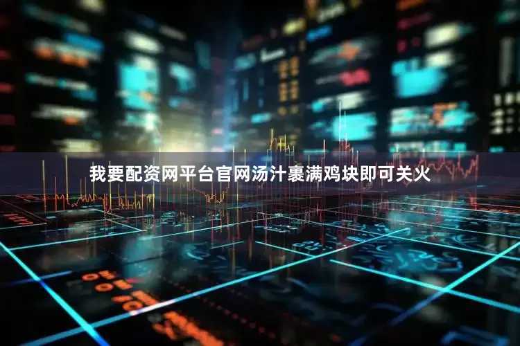 我要配资网平台官网汤汁裹满鸡块即可关火