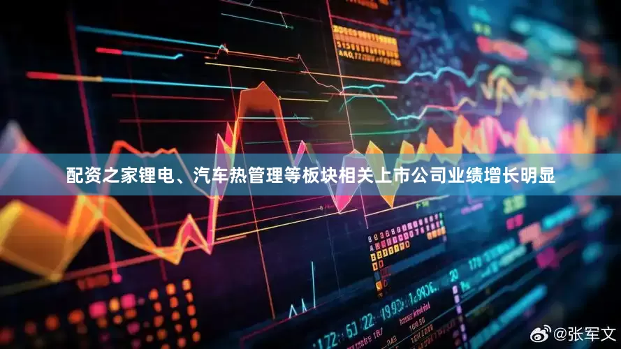 配资之家锂电、汽车热管理等板块相关上市公司业绩增长明显