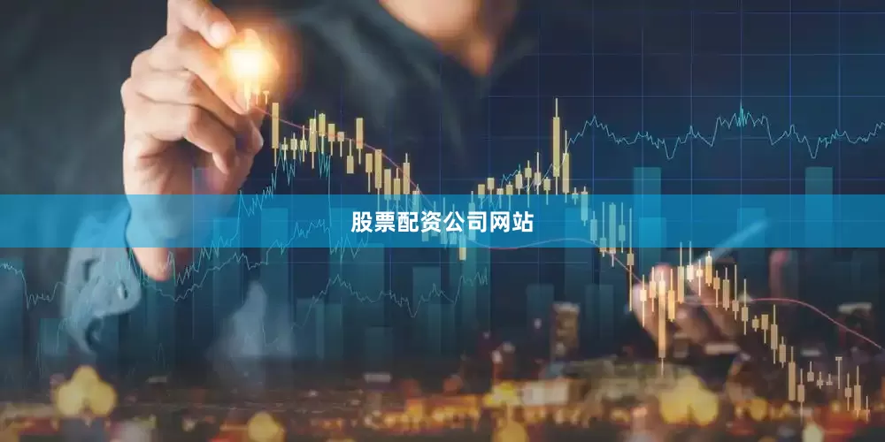 股票配资公司网站