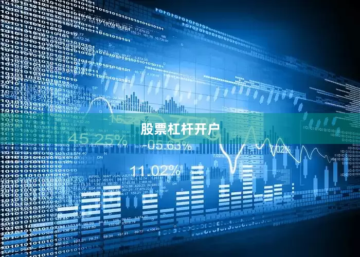 股票杠杆开户