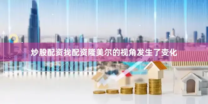 炒股配资找配资隆美尔的视角发生了变化
