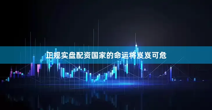 正规实盘配资国家的命运将岌岌可危