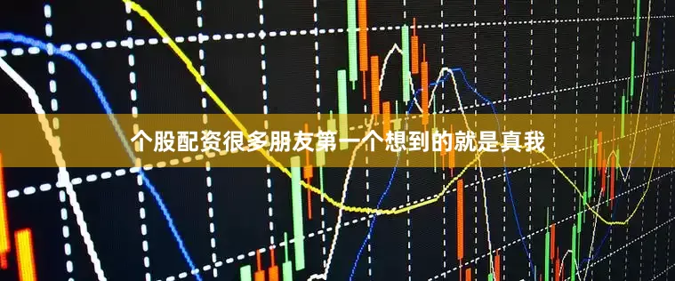 个股配资很多朋友第一个想到的就是真我