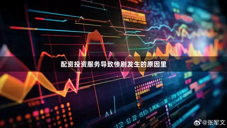 配资投资服务导致惨剧发生的原因里