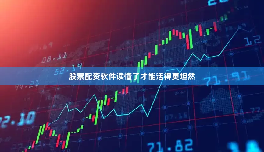 股票配资软件读懂了才能活得更坦然