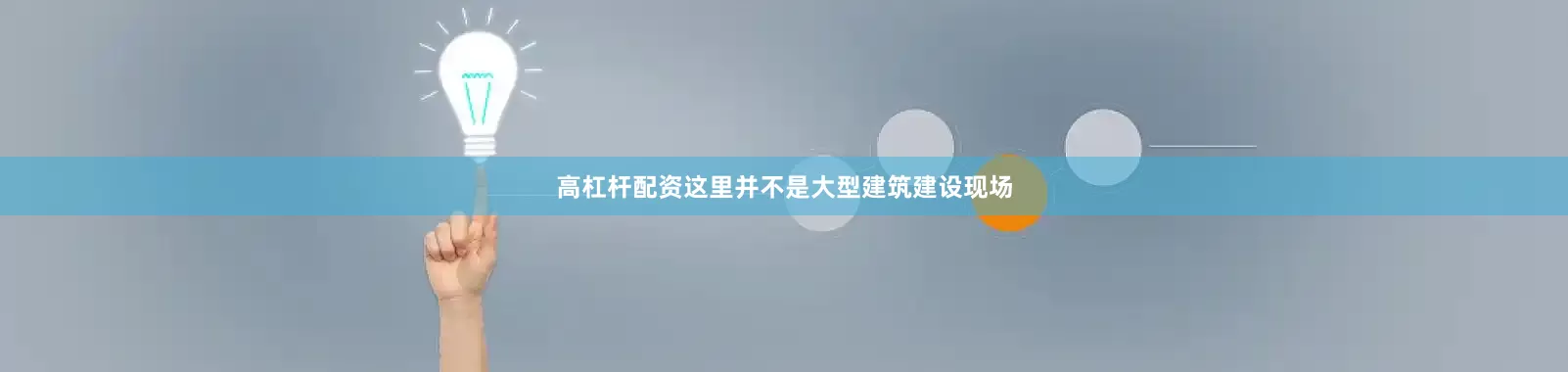 高杠杆配资　　这里并不是大型建筑建设现场