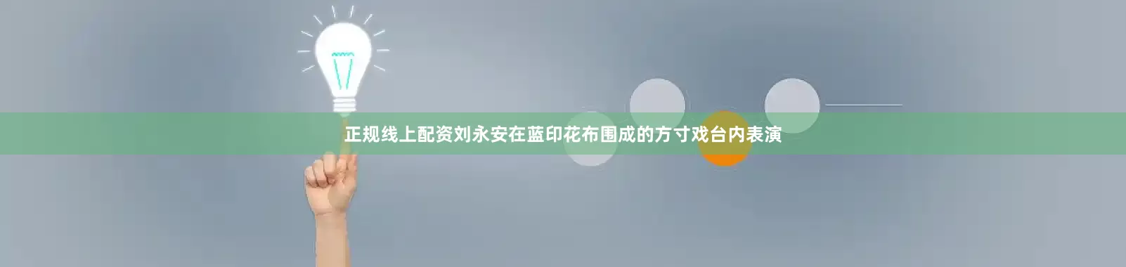 正规线上配资刘永安在蓝印花布围成的方寸戏台内表演