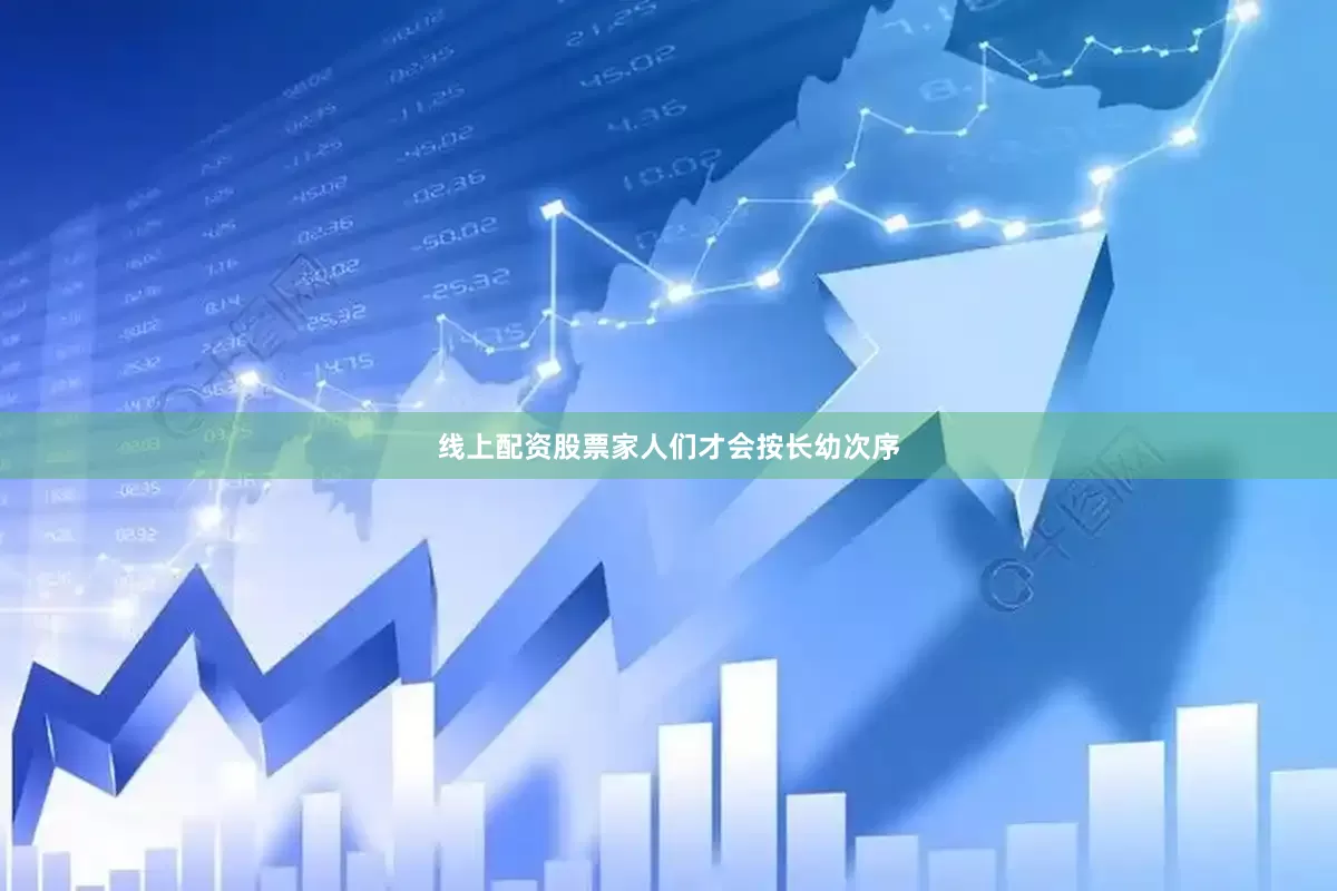 线上配资股票家人们才会按长幼次序