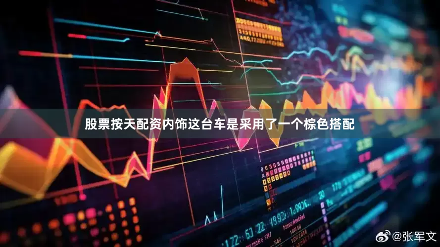股票按天配资内饰这台车是采用了一个棕色搭配