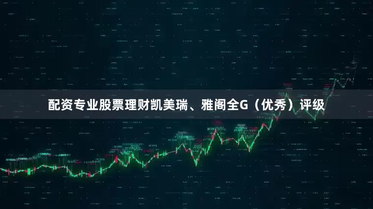 配资专业股票理财凯美瑞、雅阁全G（优秀）评级