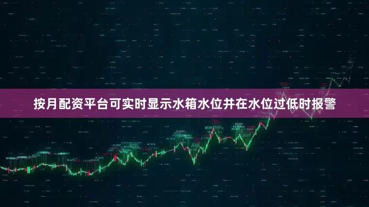 按月配资平台可实时显示水箱水位并在水位过低时报警