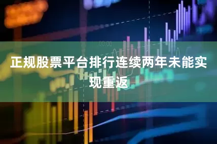 正规股票平台排行连续两年未能实现重返