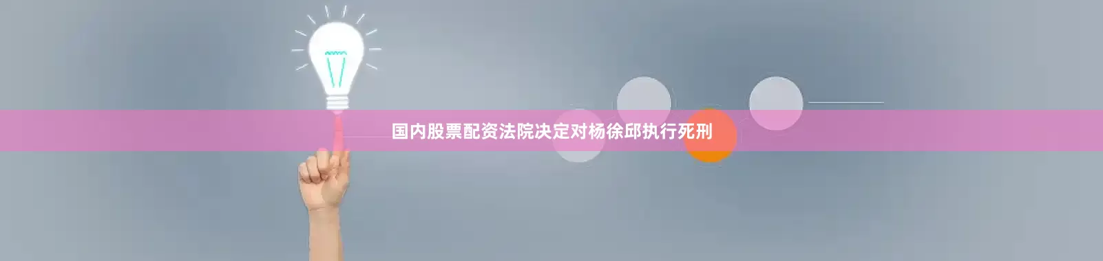 国内股票配资法院决定对杨徐邱执行死刑