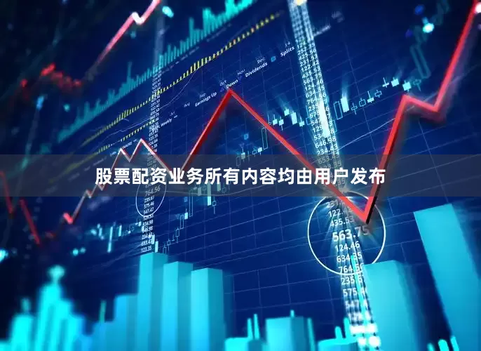 股票配资业务所有内容均由用户发布