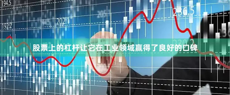 股票上的杠杆让它在工业领域赢得了良好的口碑