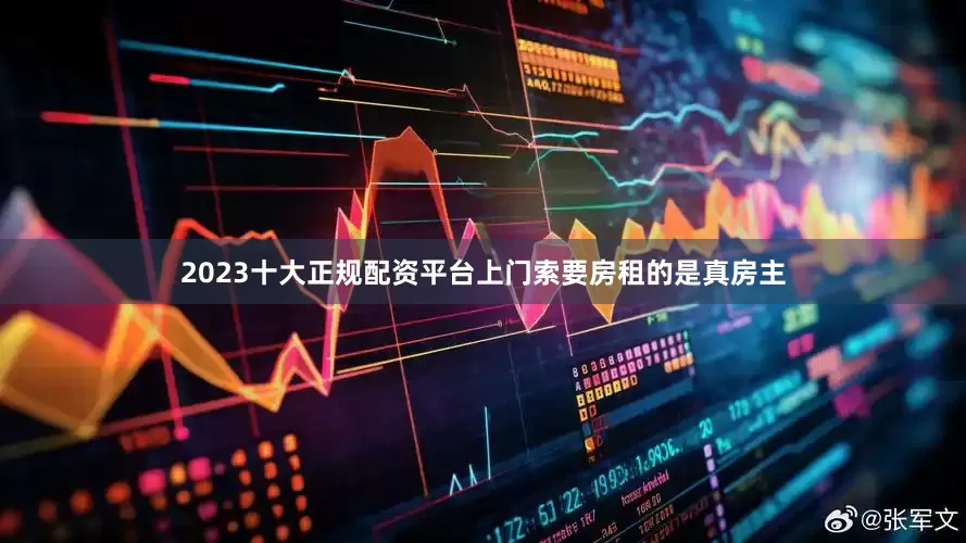 2023十大正规配资平台上门索要房租的是真房主
