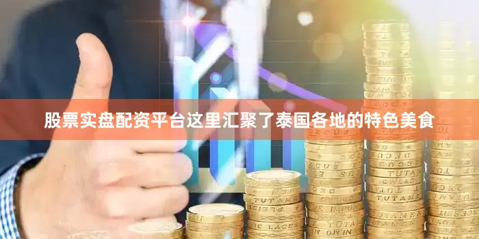 股票实盘配资平台这里汇聚了泰国各地的特色美食
