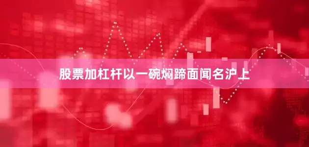 股票加杠杆以一碗焖蹄面闻名沪上