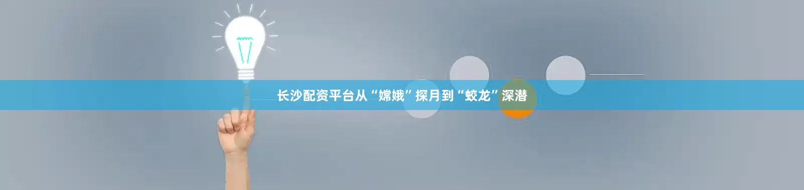 长沙配资平台从“嫦娥”探月到“蛟龙”深潜