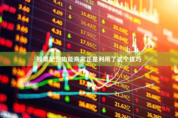 股票配资功能商家正是利用了这个技巧