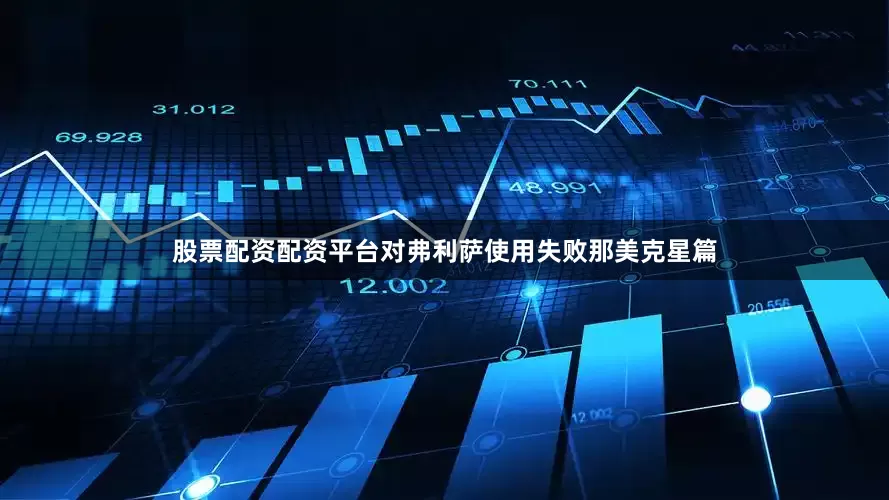 股票配资配资平台对弗利萨使用失败那美克星篇