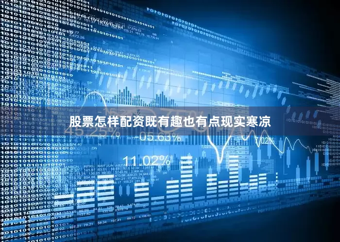 股票怎样配资既有趣也有点现实寒凉