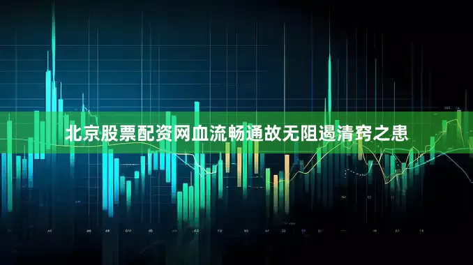 北京股票配资网血流畅通故无阻遏清窍之患