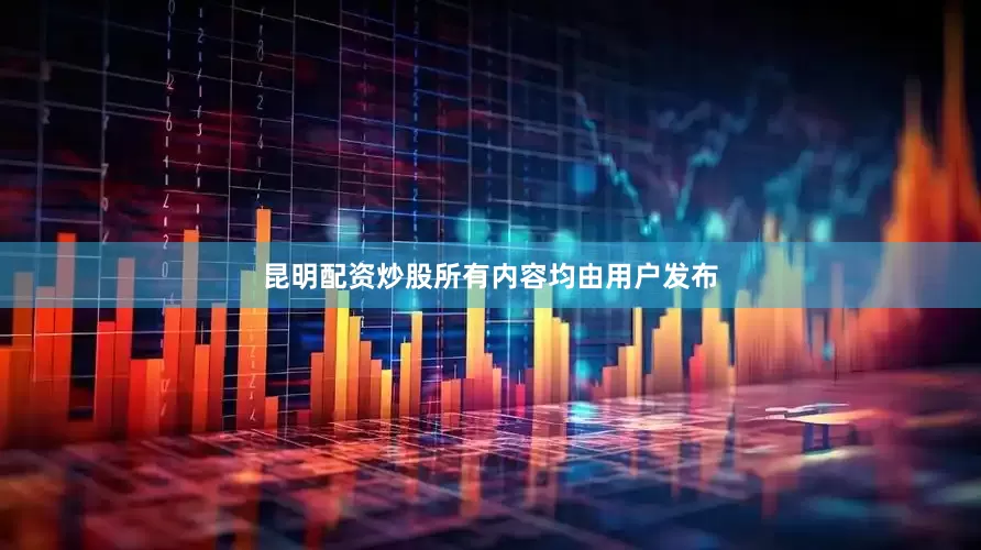 昆明配资炒股所有内容均由用户发布