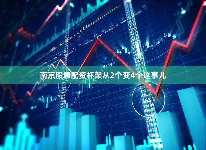 南京股票配资杯架从2个变4个这事儿